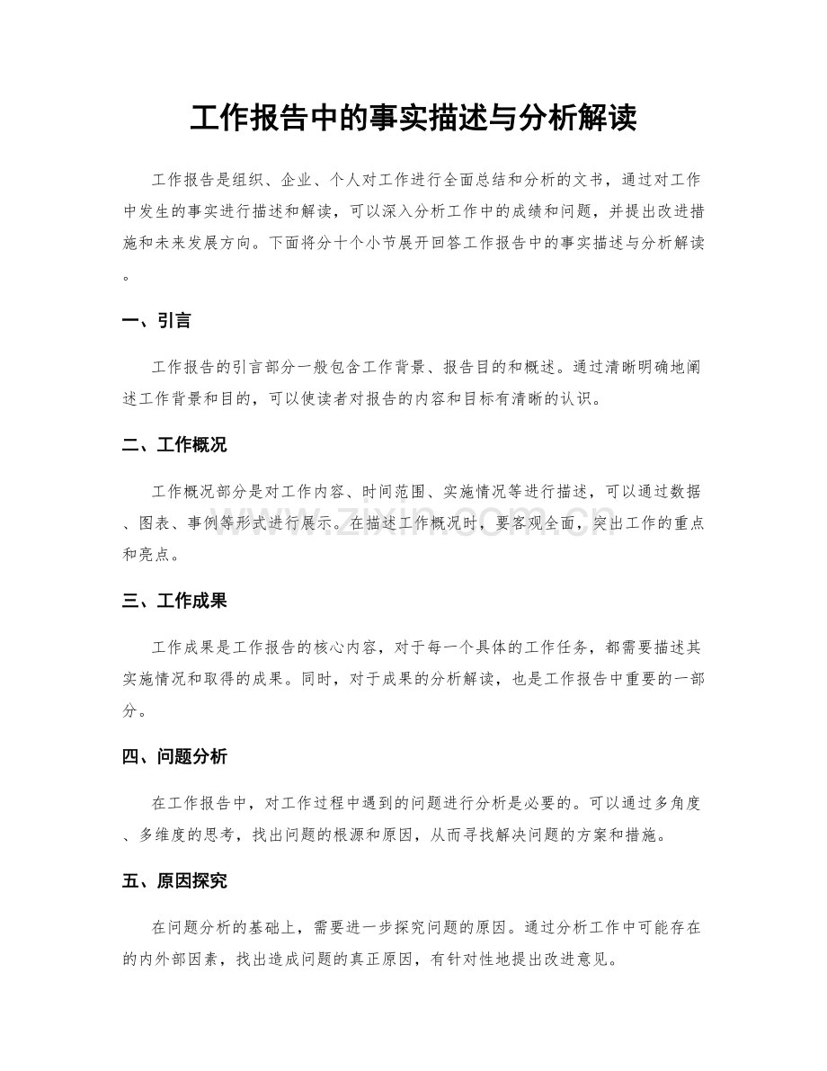 工作报告中的事实描述与分析解读.docx_第1页