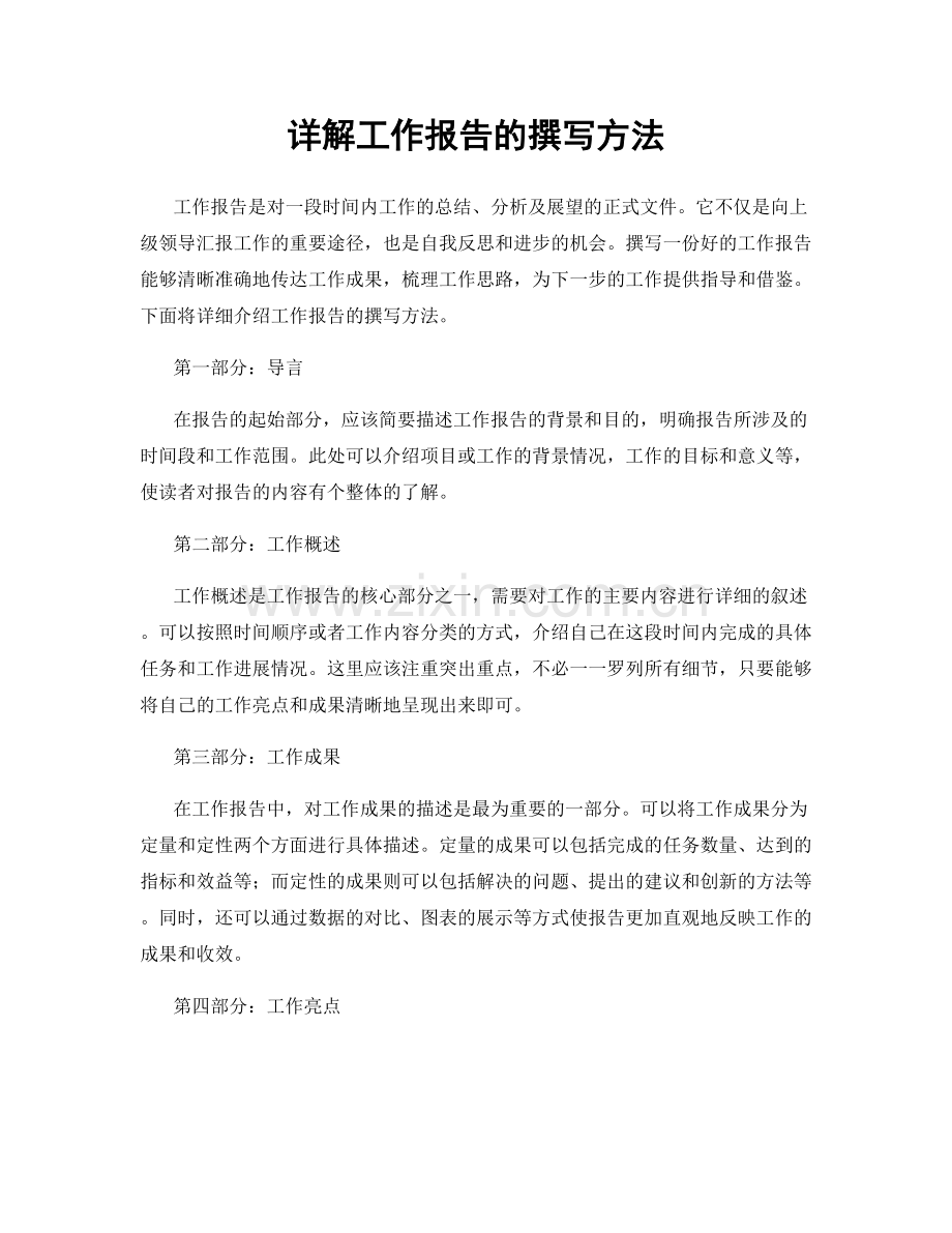 详解工作报告的撰写方法.docx_第1页