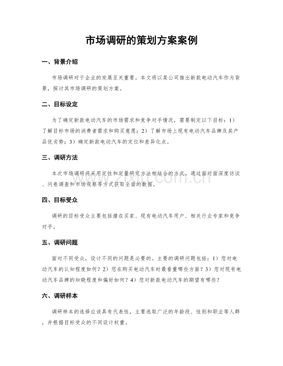 市场调研的策划方案案例.docx_第1页