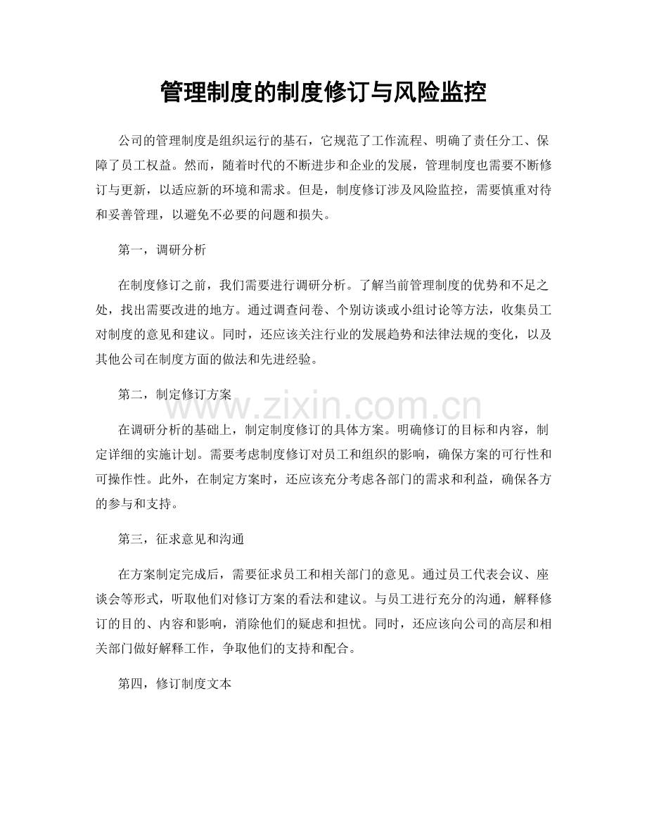 管理制度的制度修订与风险监控.docx_第1页