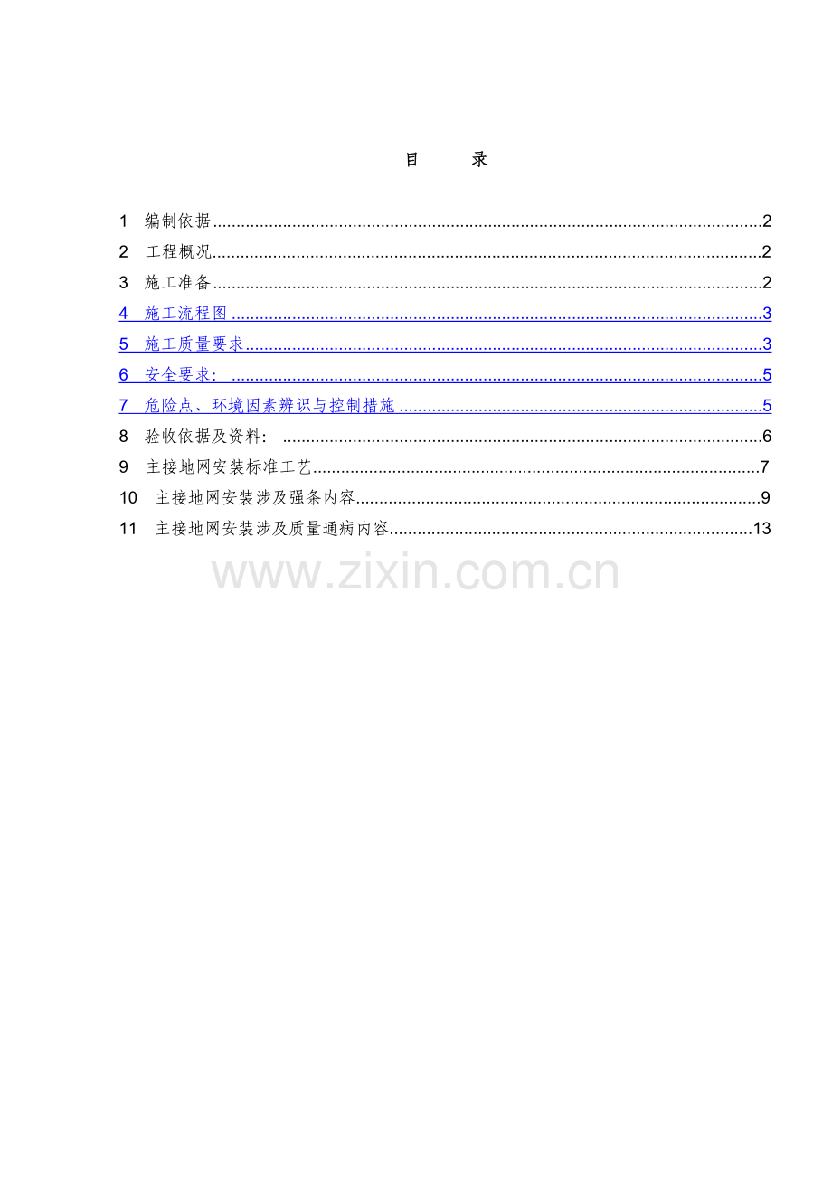 江苏500kV变电站主接地网安装施工方案网格布置-镀锌扁铁-焊接.docx_第1页