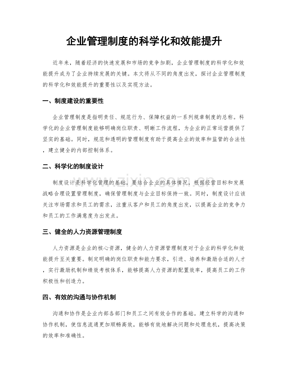 企业管理制度的科学化和效能提升.docx_第1页