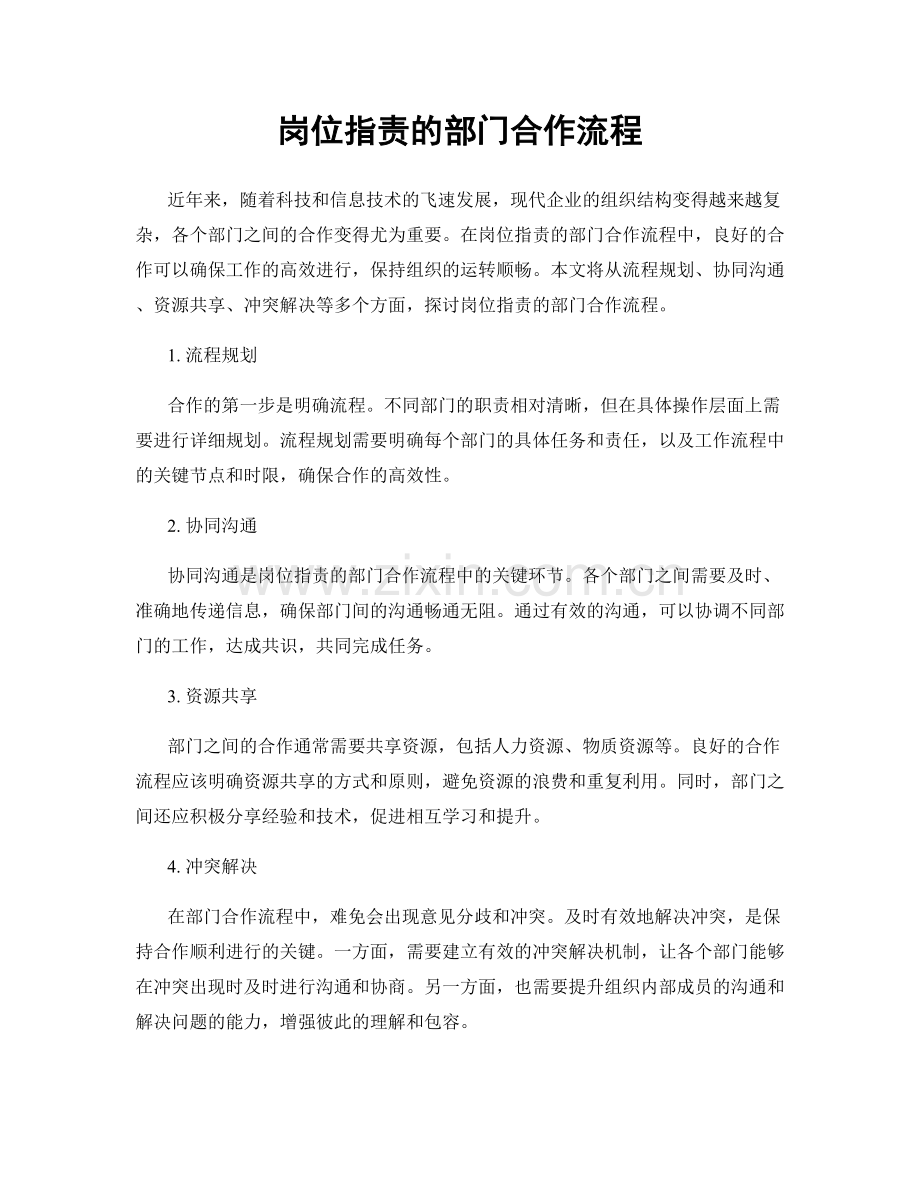 岗位职责的部门合作流程.docx_第1页