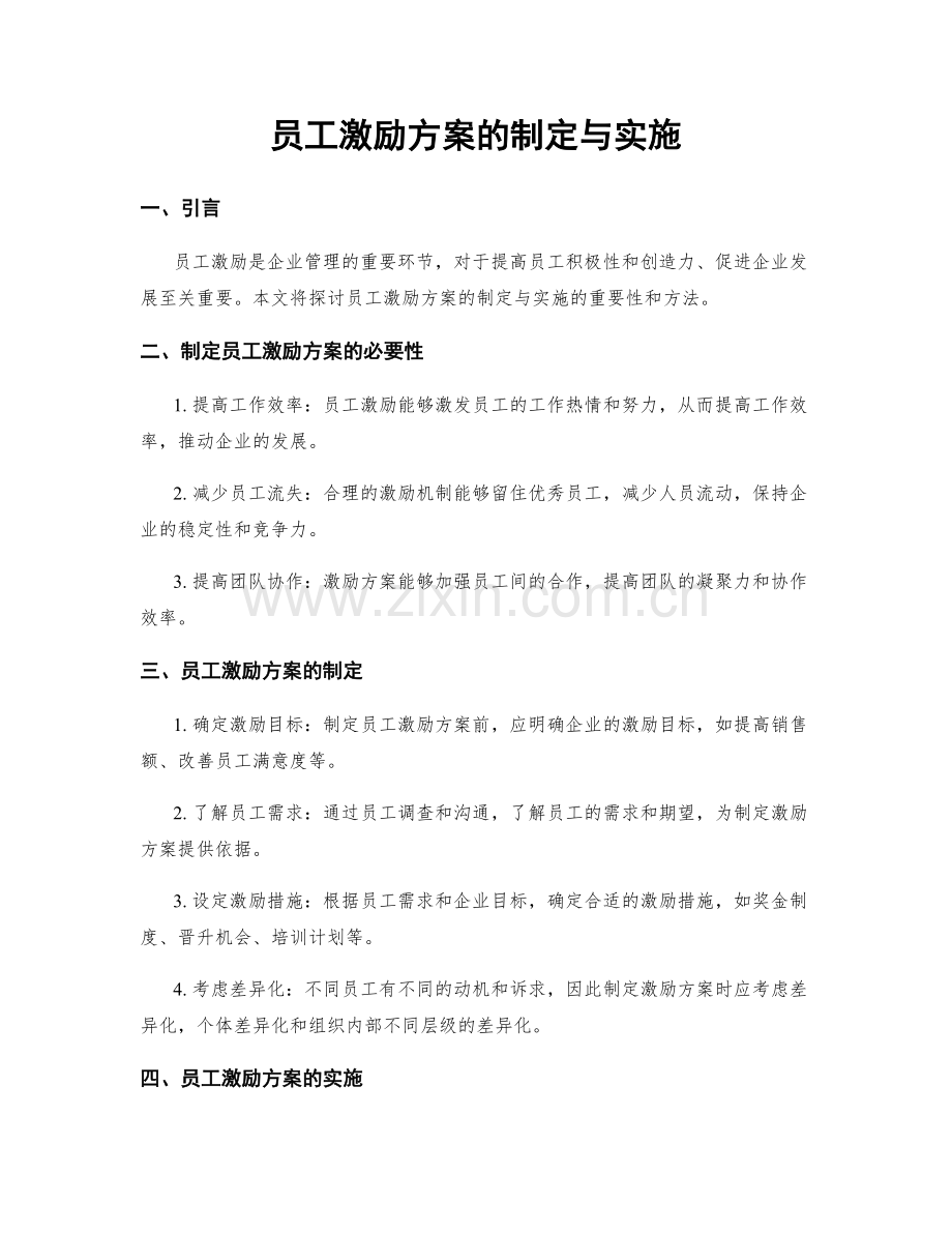 员工激励方案的制定与实施.docx_第1页
