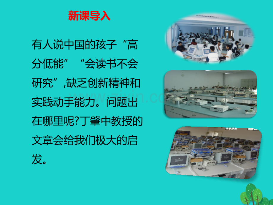 秋九级语文上册应有格物致知精神新版新人教版.pptx_第1页
