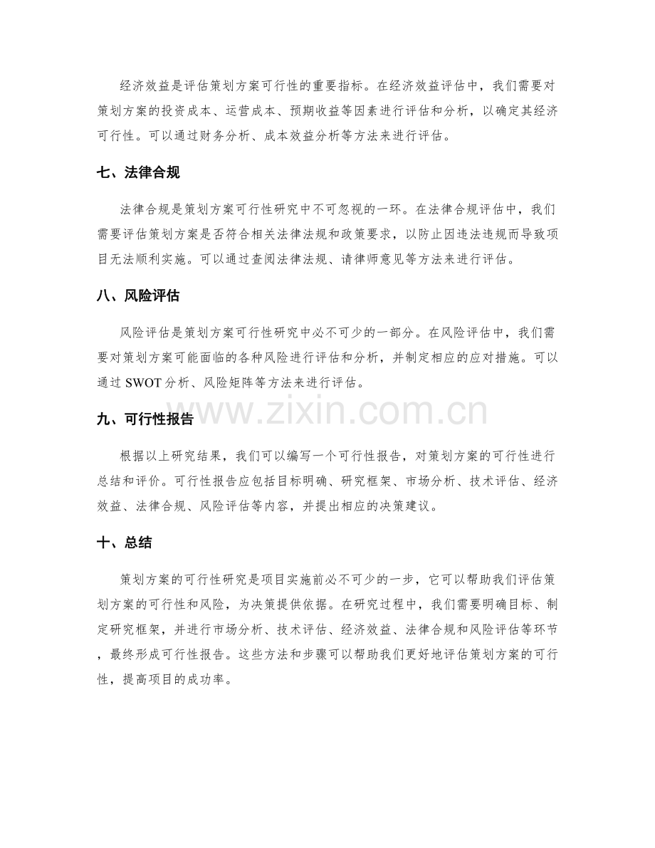 策划方案的可行性研究方法梳理.docx_第2页
