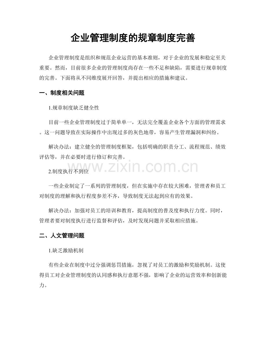 企业管理制度的规章制度完善.docx_第1页