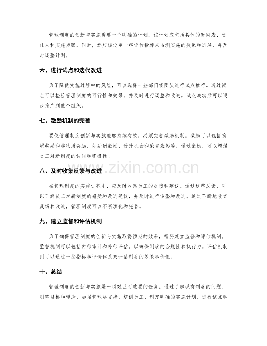 管理制度的创新与实施的策略分析.docx_第2页
