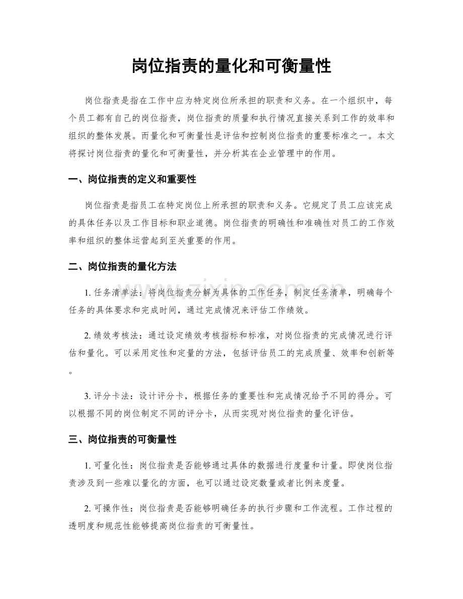 岗位职责的量化和可衡量性.docx_第1页