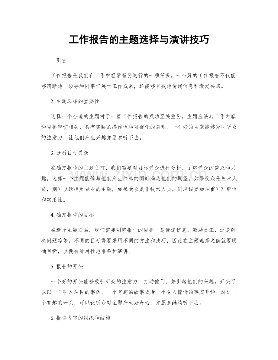 工作报告的主题选择与演讲技巧.docx_第1页