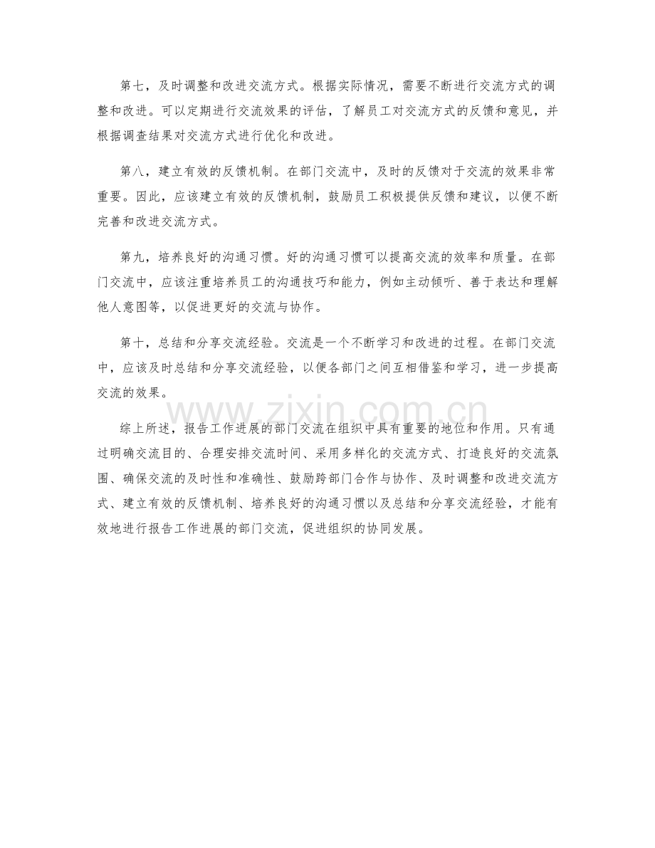 报告工作进展的部门交流.docx_第2页