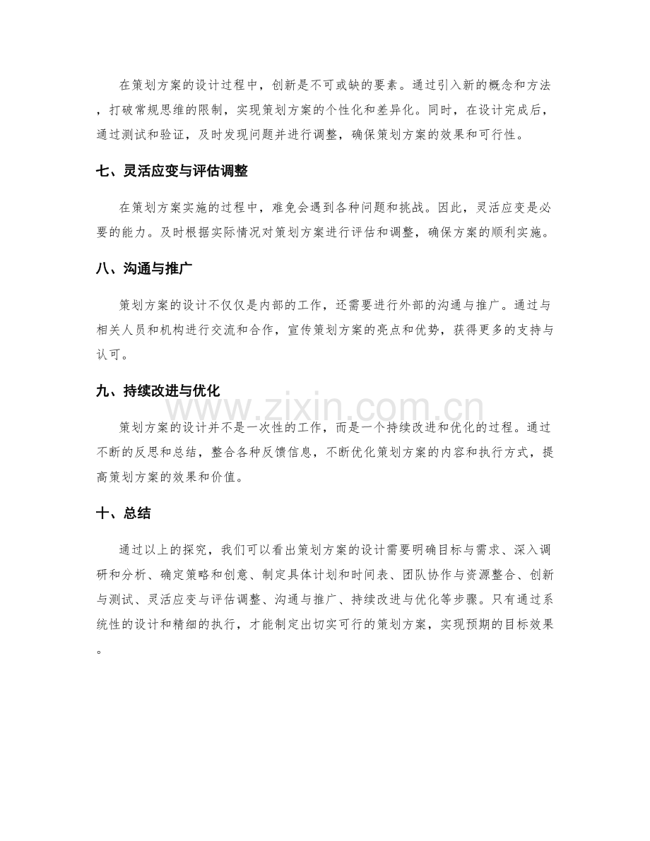 策划方案的设计原则和方法探究.docx_第2页