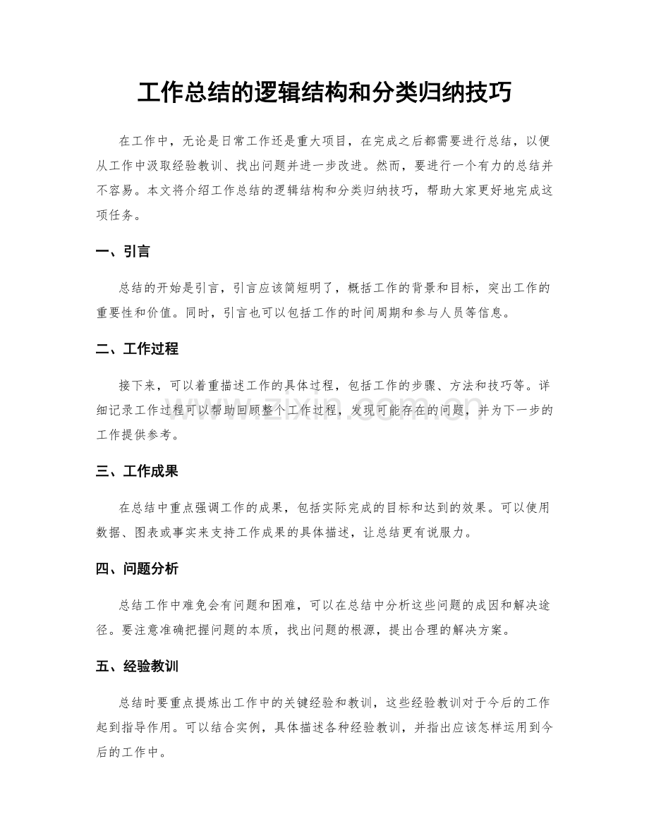 工作总结的逻辑结构和分类归纳技巧.docx_第1页