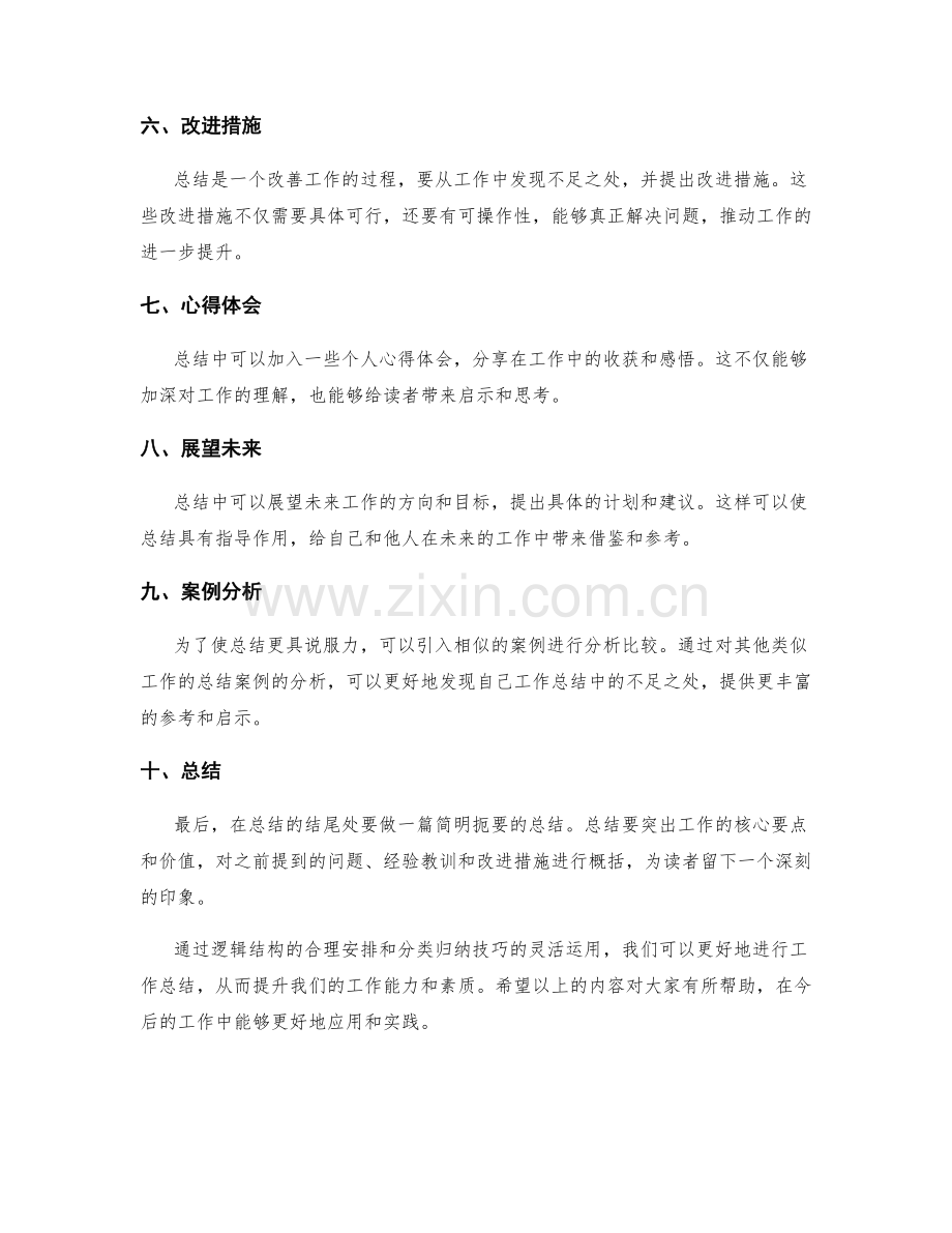 工作总结的逻辑结构和分类归纳技巧.docx_第2页