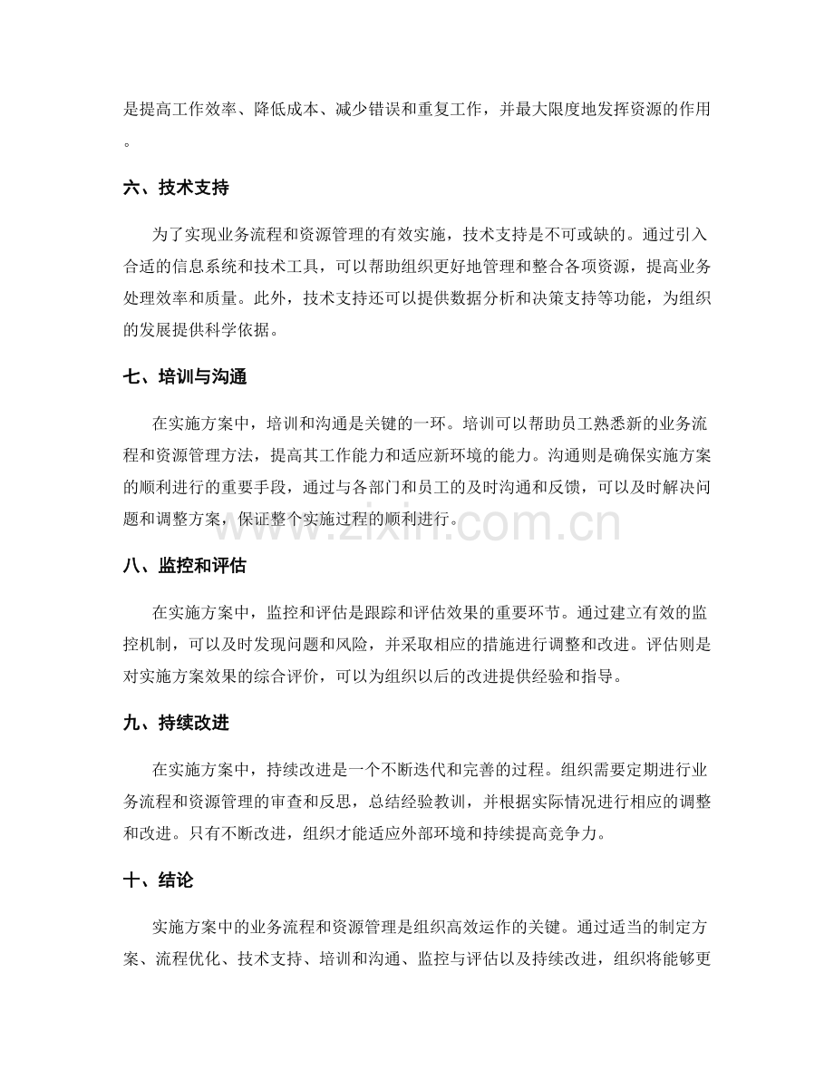 实施方案中业务流程和资源管理.docx_第2页