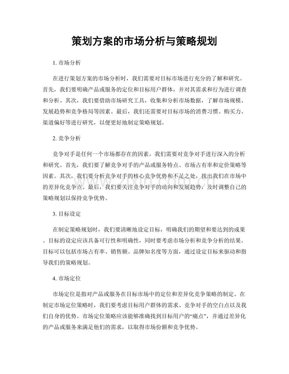 策划方案的市场分析与策略规划.docx_第1页