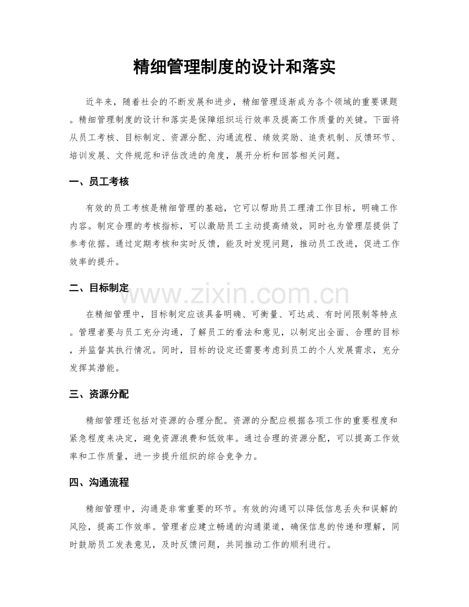 精细管理制度的设计和落实.docx_第1页