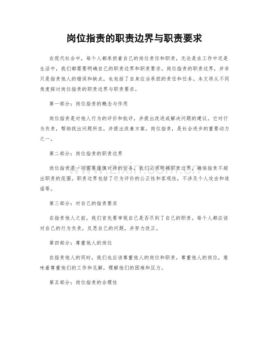 岗位职责的职责边界与职责要求.docx_第1页