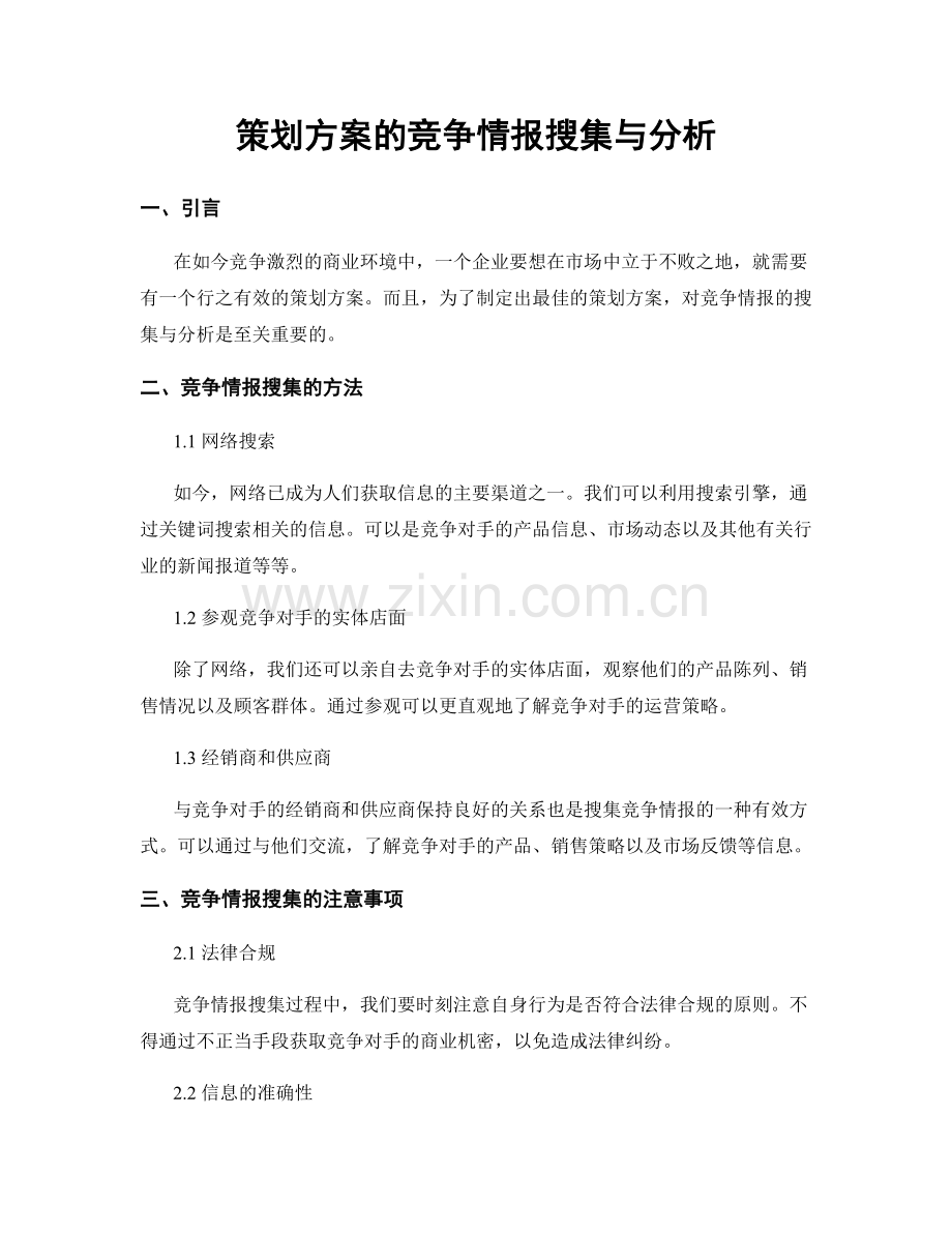 策划方案的竞争情报搜集与分析.docx_第1页