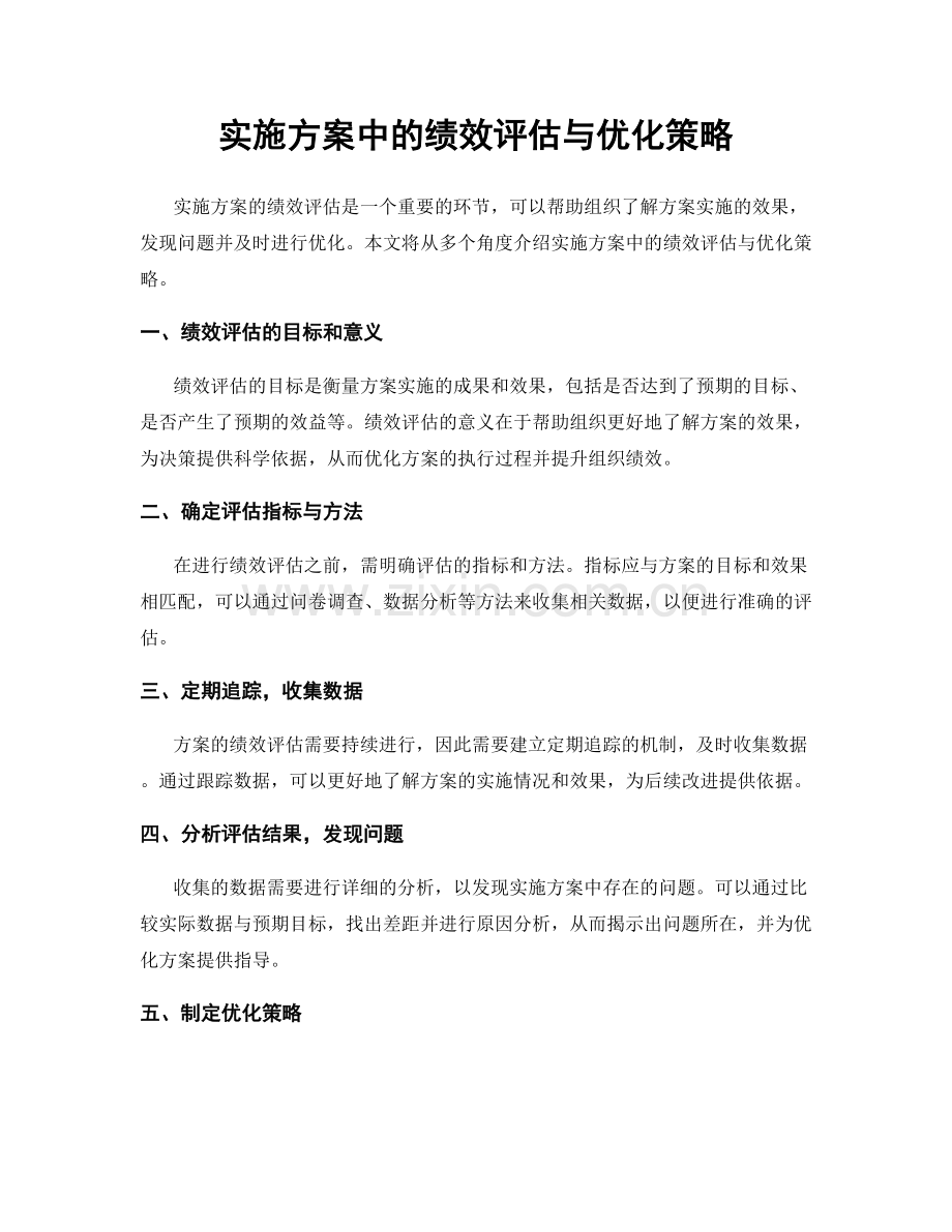 实施方案中的绩效评估与优化策略.docx_第1页