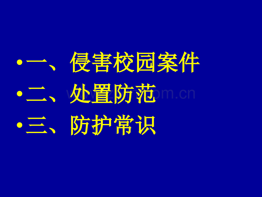 常见侵害校园案件.pptx_第1页