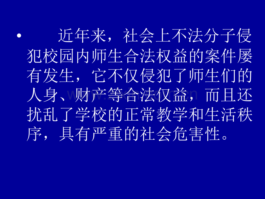 常见侵害校园案件.pptx_第2页