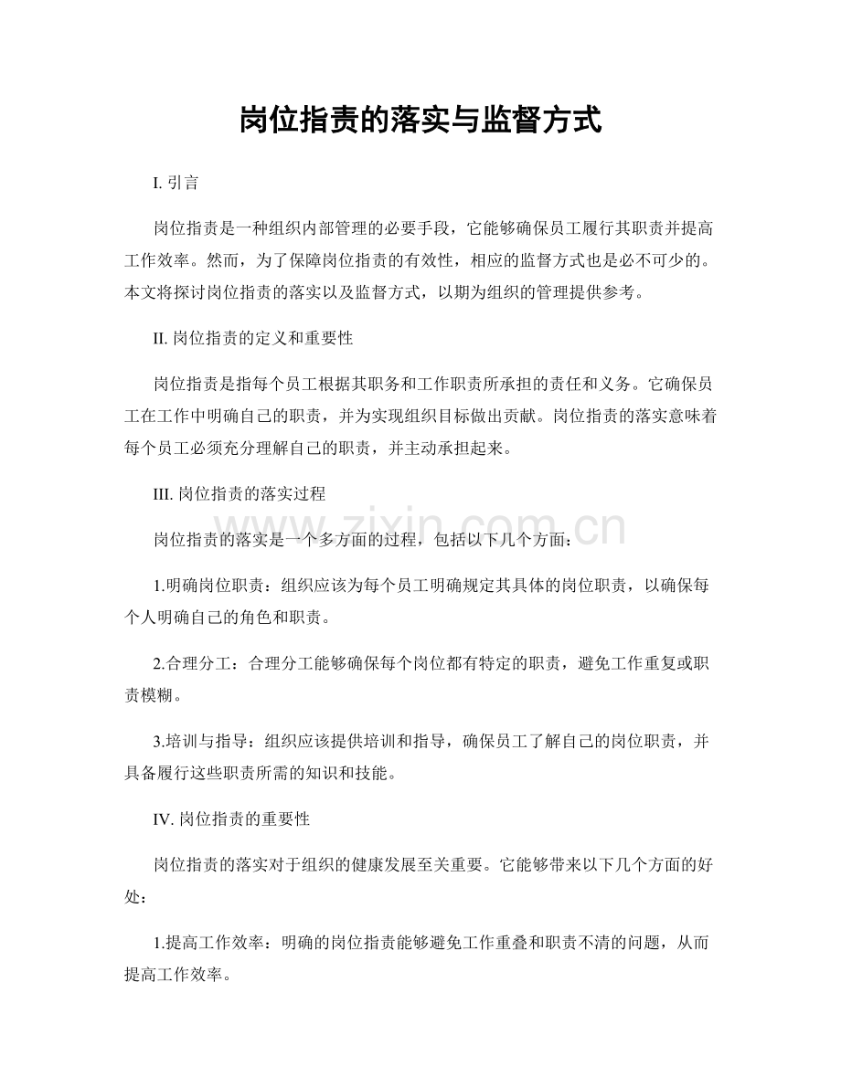 岗位职责的落实与监督方式.docx_第1页
