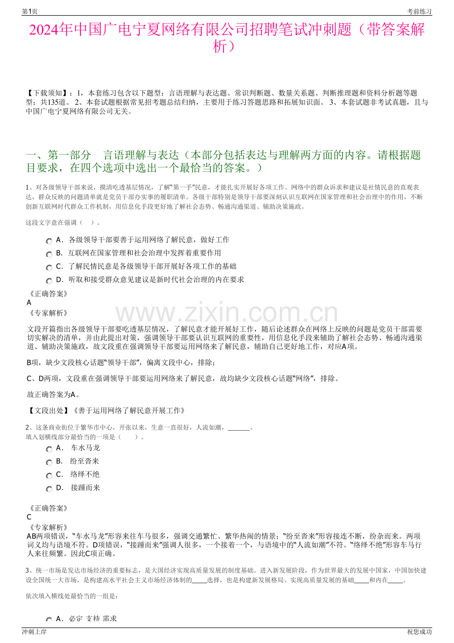 2024年中国广电宁夏网络有限公司招聘笔试冲刺题（带答案解析）.pdf_第1页