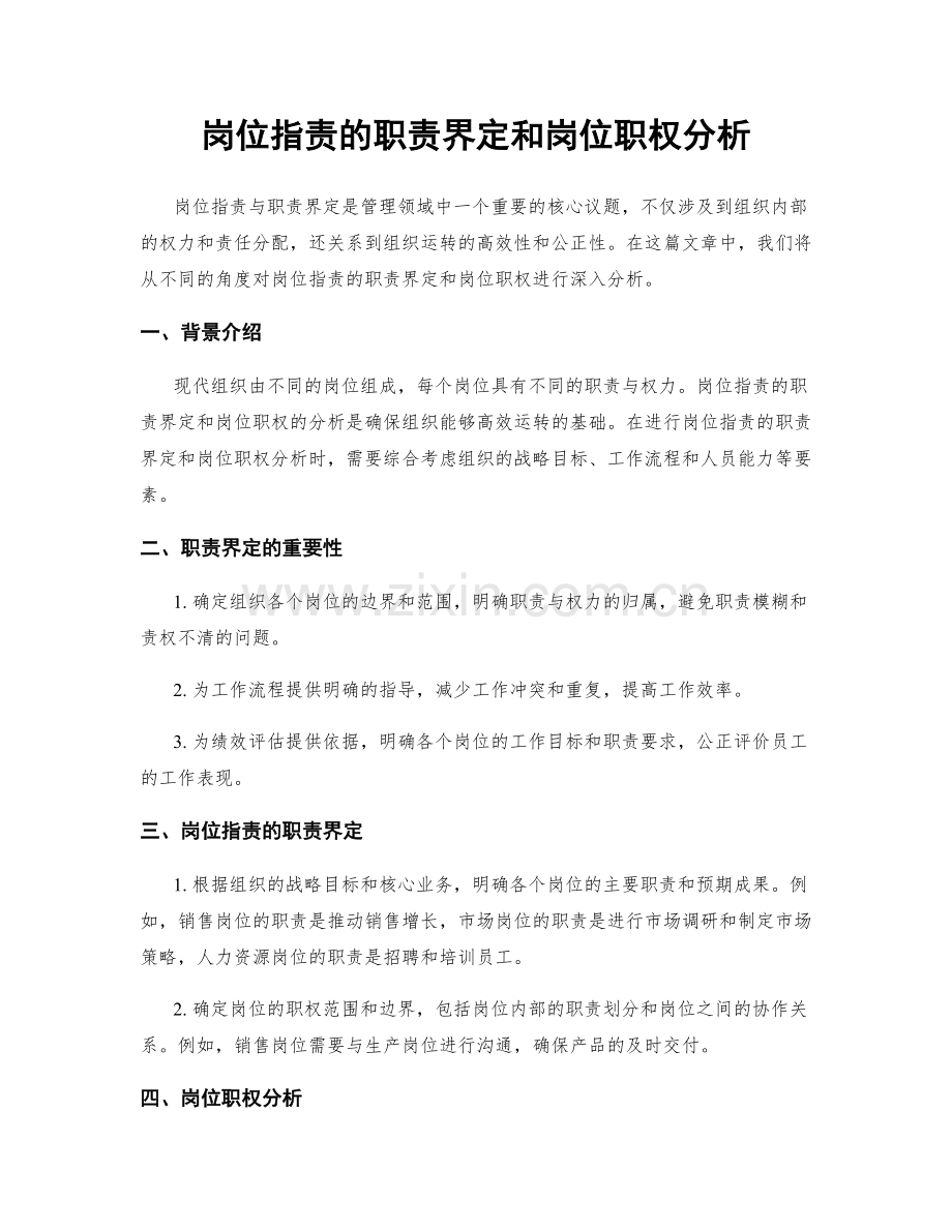 岗位职责的职责界定和岗位职权分析.docx_第1页