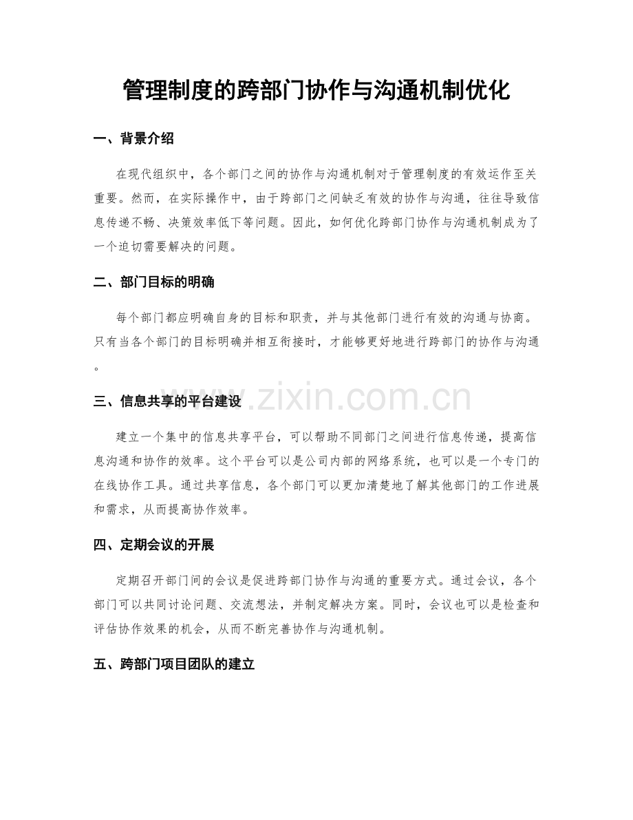 管理制度的跨部门协作与沟通机制优化.docx_第1页