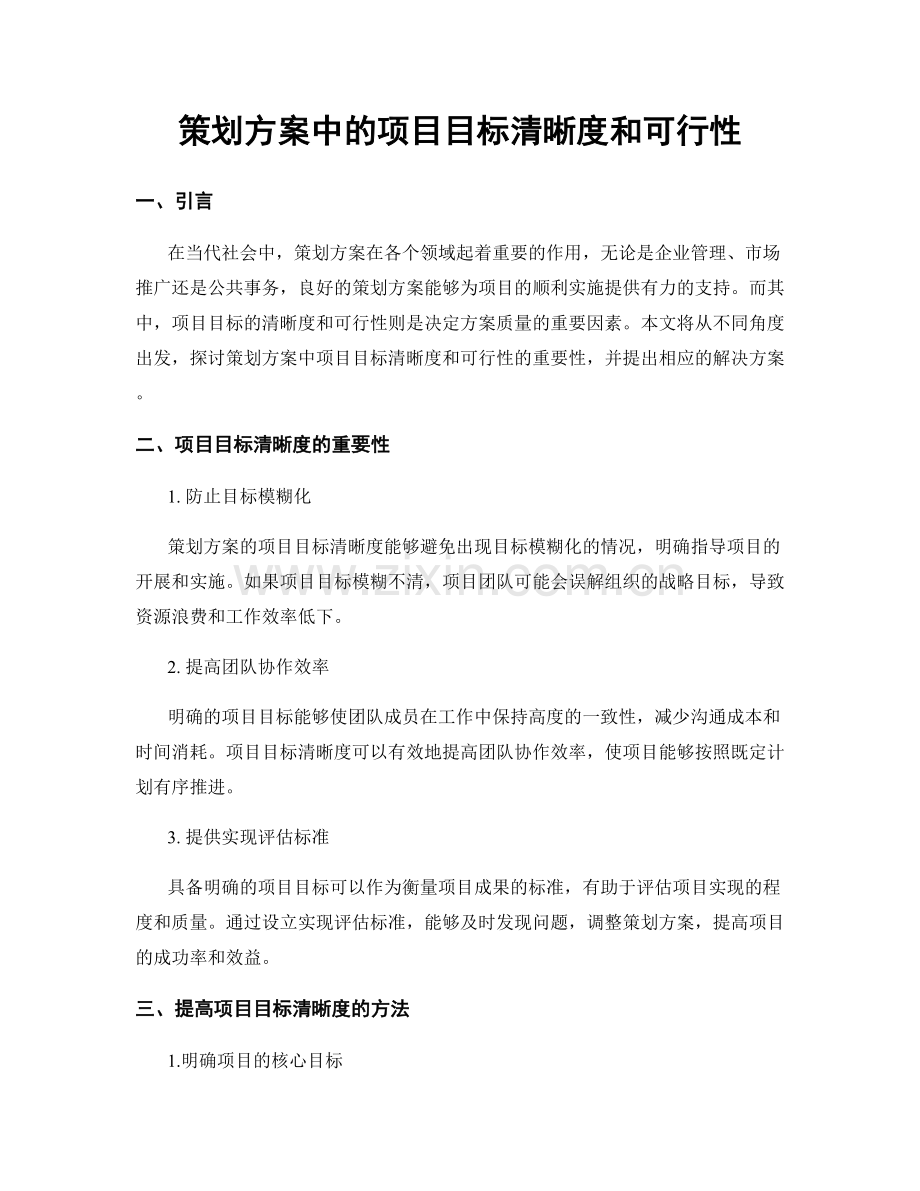 策划方案中的项目目标清晰度和可行性.docx_第1页