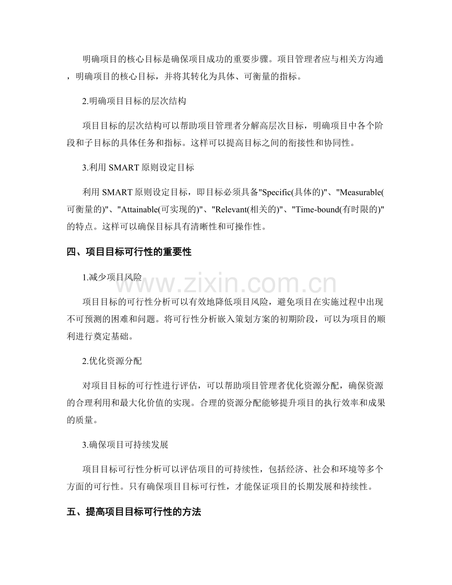 策划方案中的项目目标清晰度和可行性.docx_第2页