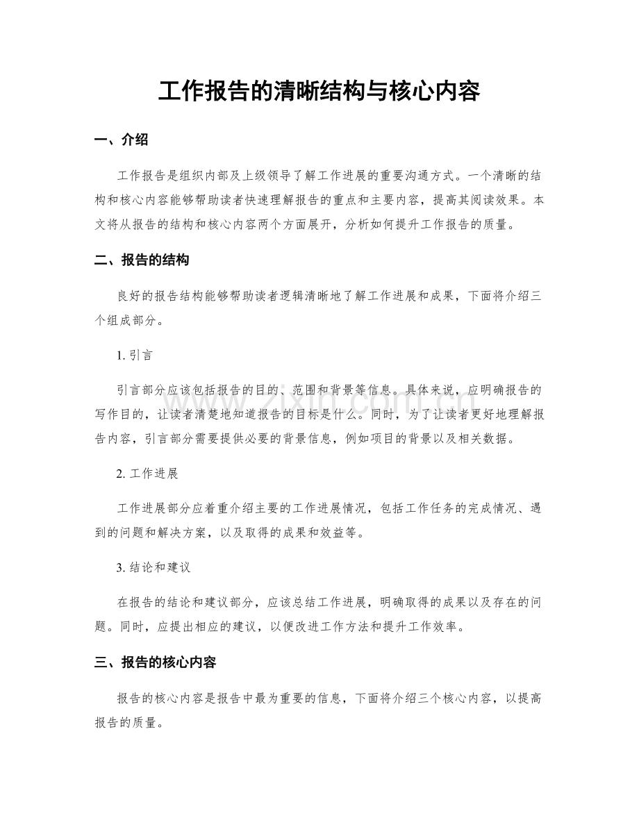 工作报告的清晰结构与核心内容.docx_第1页