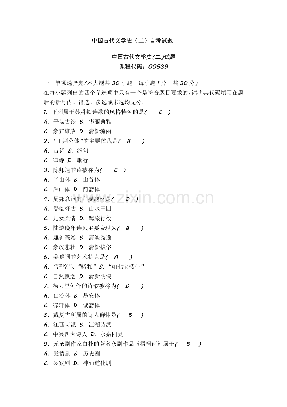 1月全国高等教育自学考试中国古代文学史二试题以及答案.doc_第1页