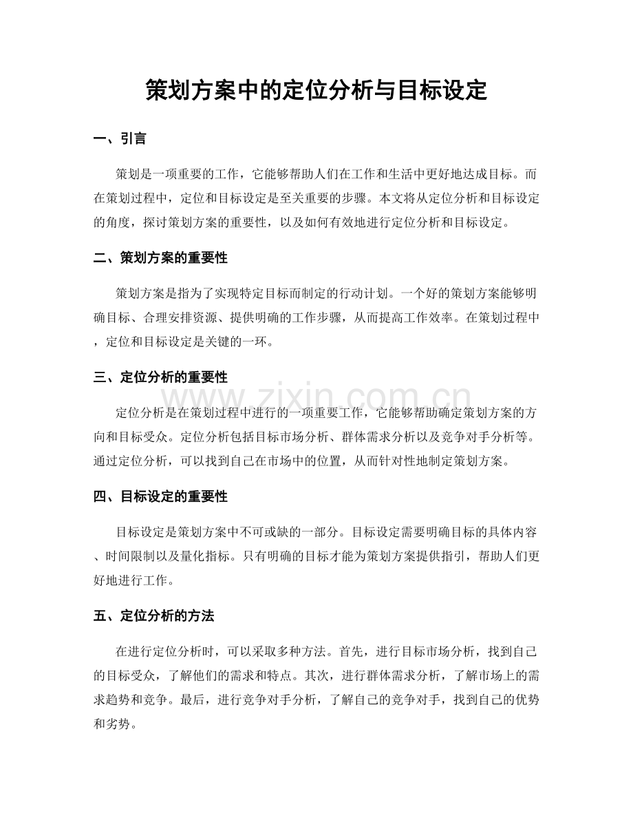 策划方案中的定位分析与目标设定.docx_第1页
