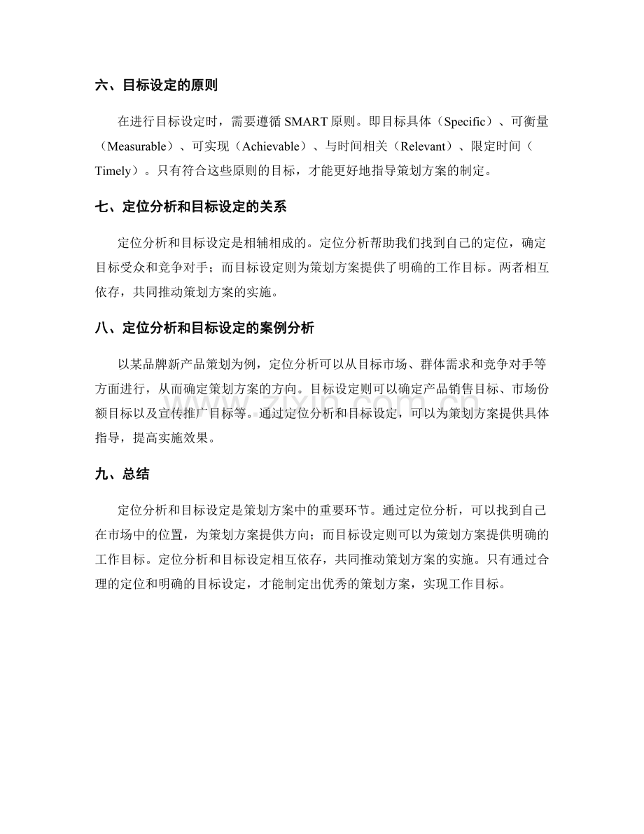 策划方案中的定位分析与目标设定.docx_第2页