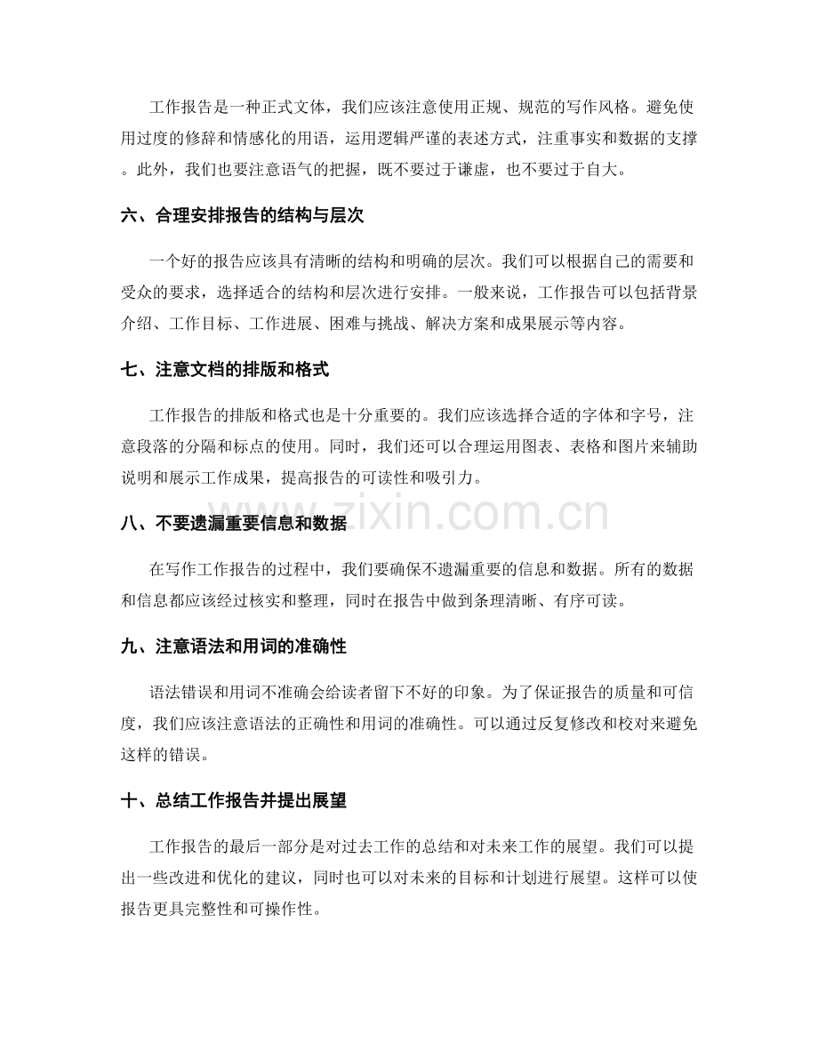 工作报告的写作要领和注意事项.docx_第2页