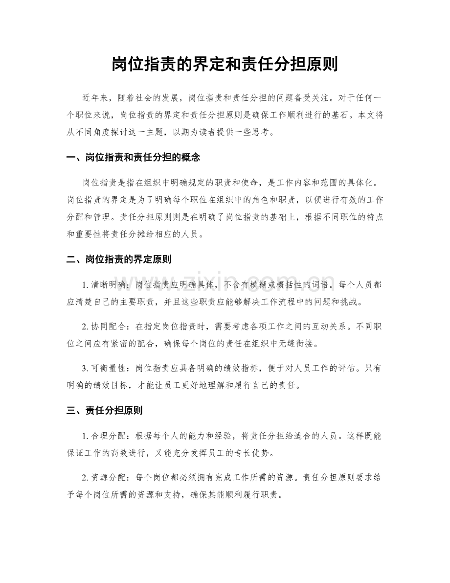 岗位职责的界定和责任分担原则.docx_第1页