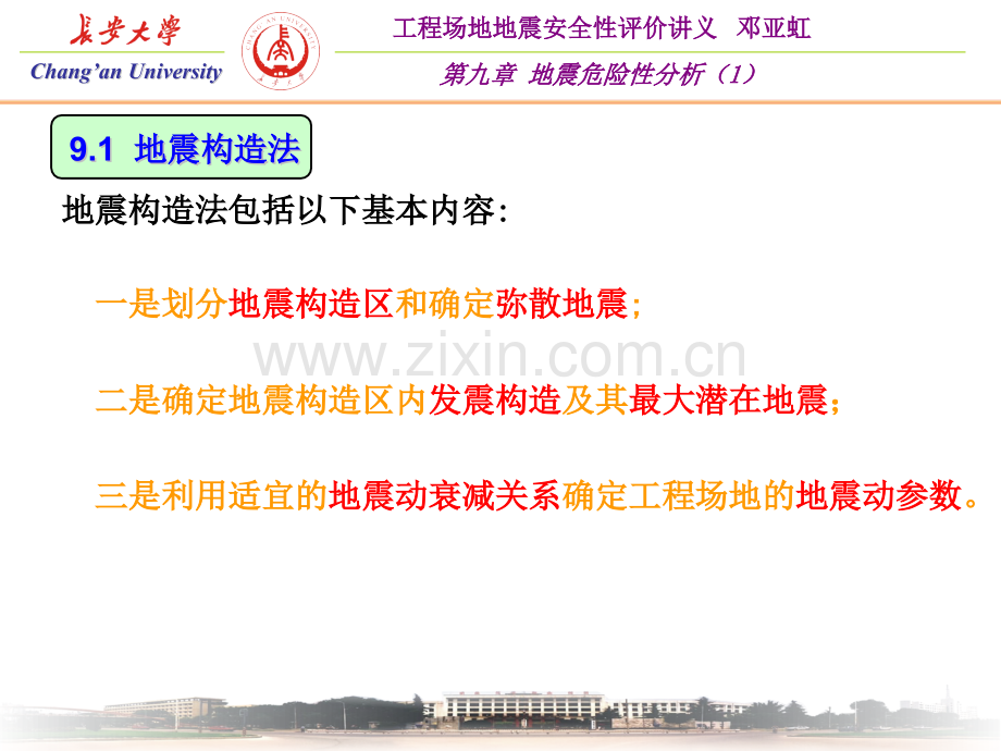 地震安全性评价课程第9章1)PPT.pptx_第1页