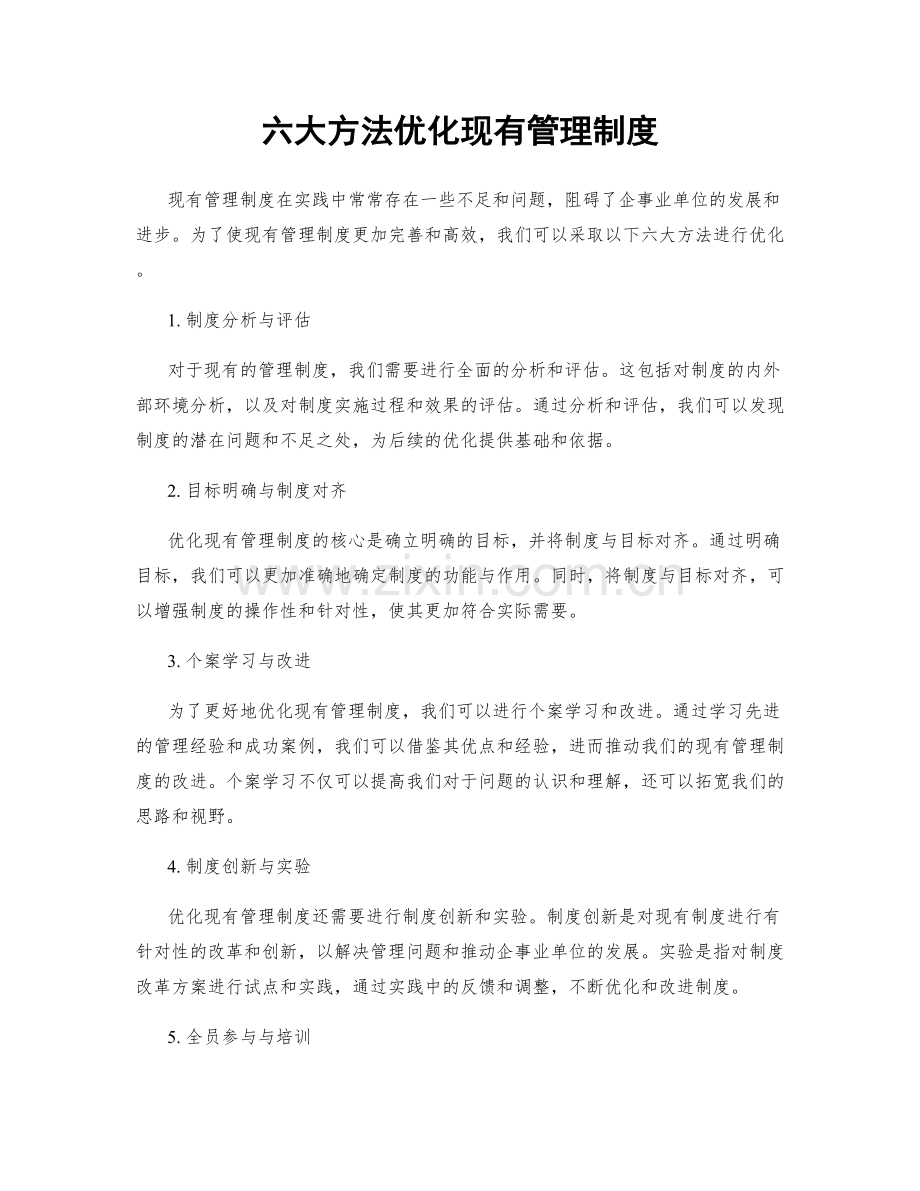 六大方法优化现有管理制度.docx_第1页