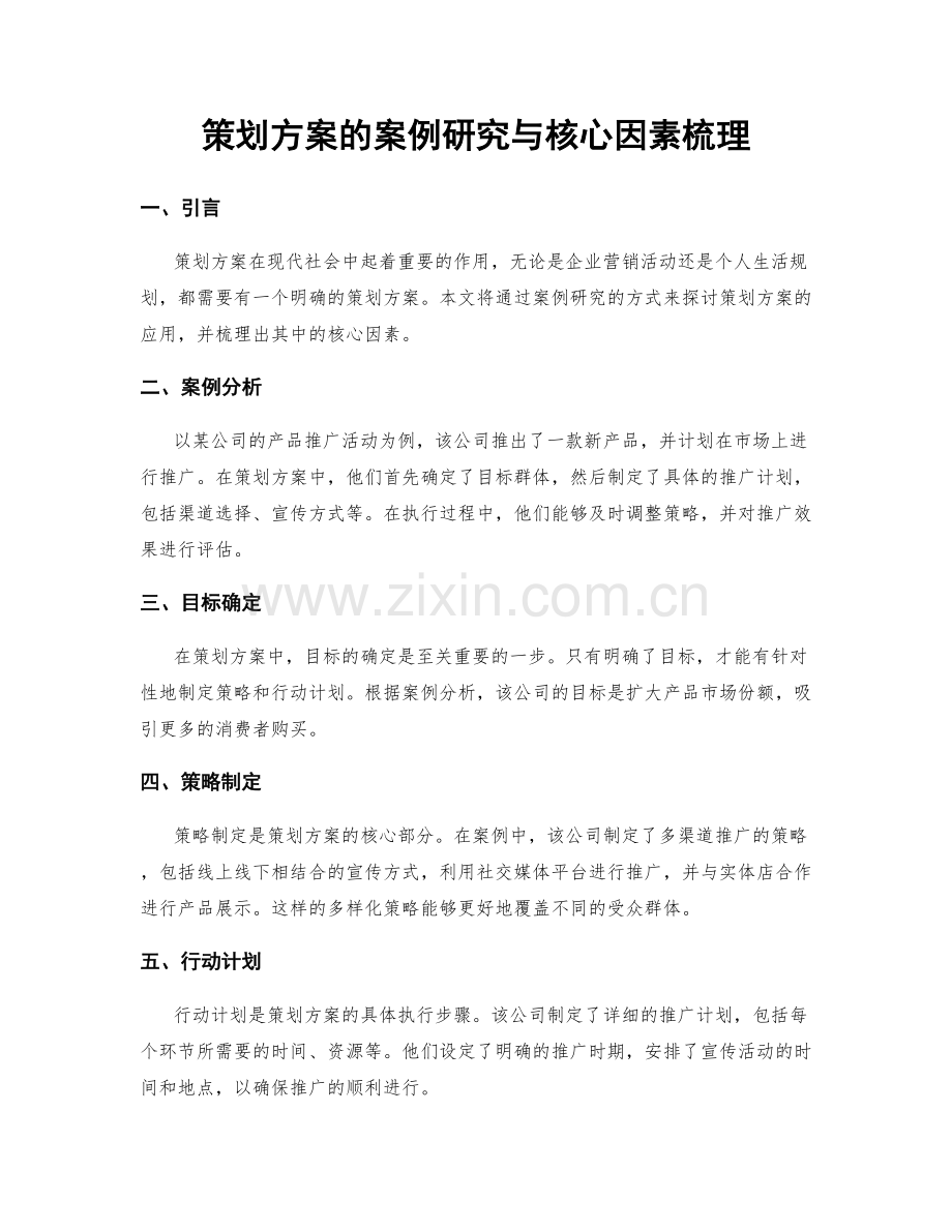 策划方案的案例研究与核心因素梳理.docx_第1页