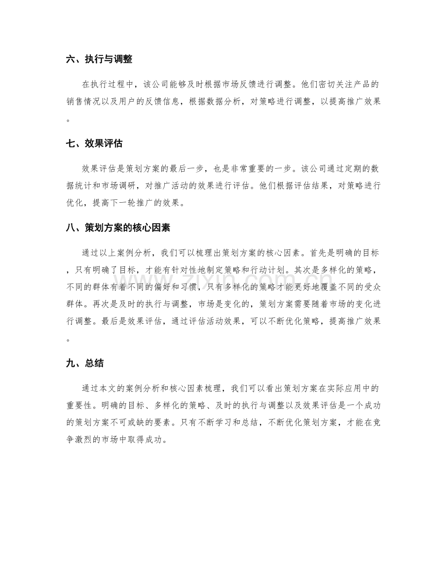 策划方案的案例研究与核心因素梳理.docx_第2页
