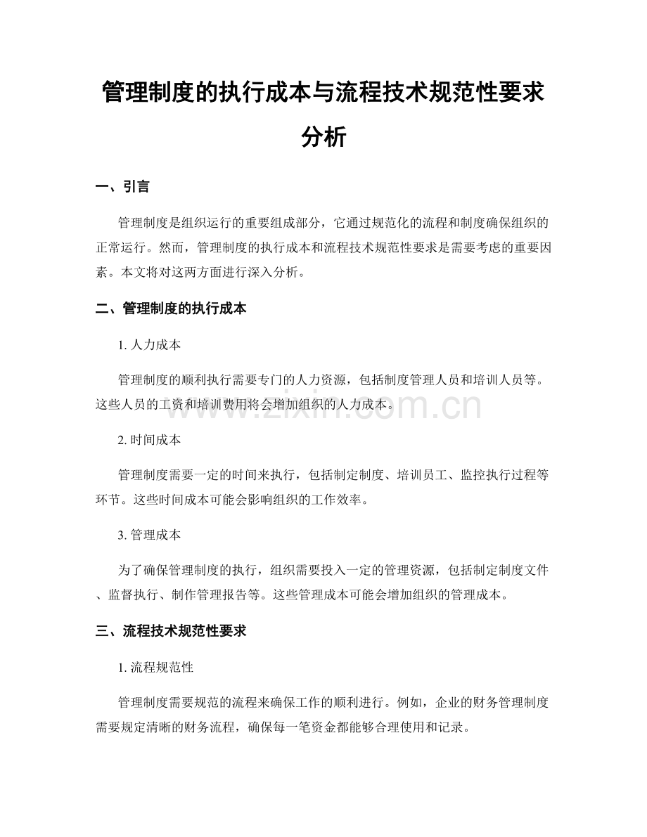 管理制度的执行成本与流程技术规范性要求分析.docx_第1页