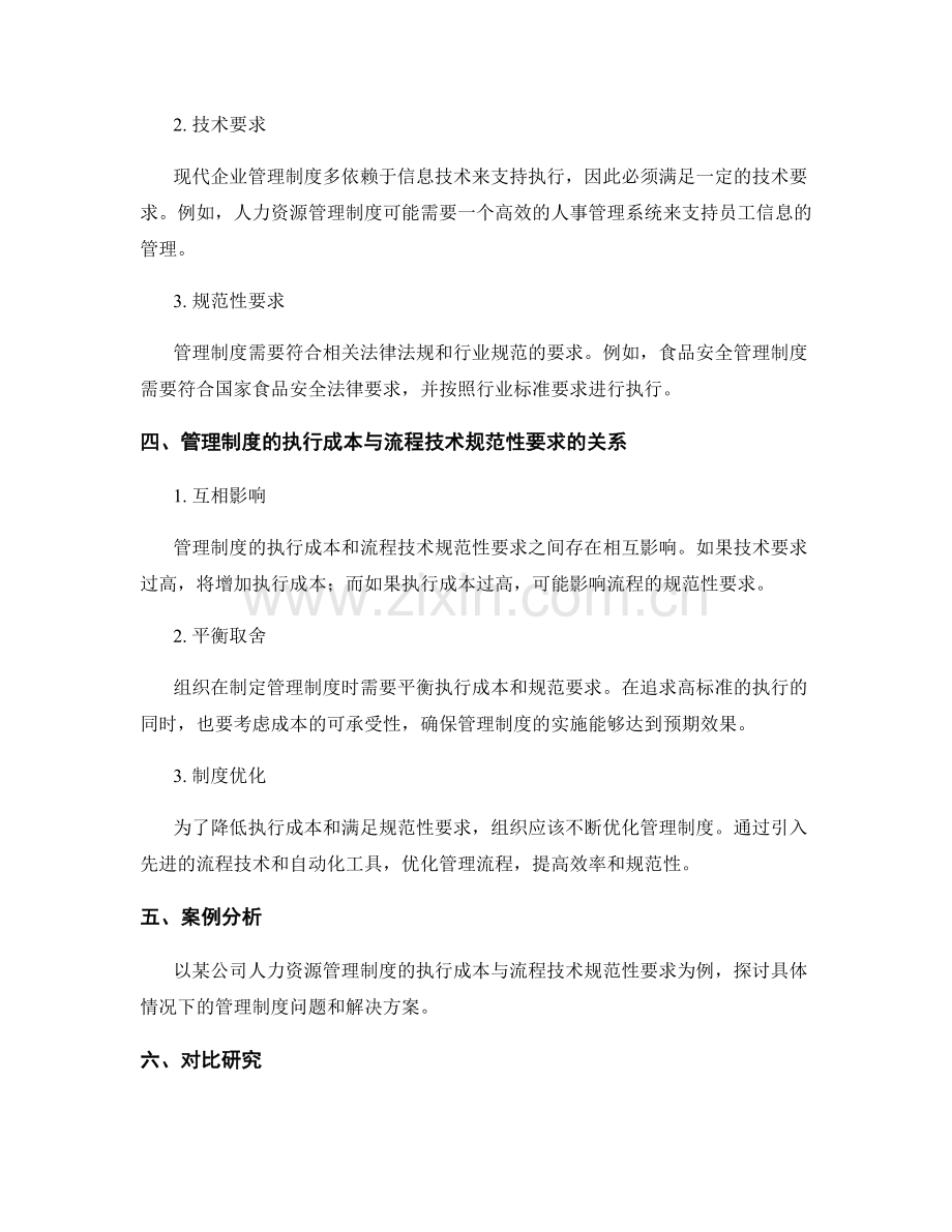 管理制度的执行成本与流程技术规范性要求分析.docx_第2页