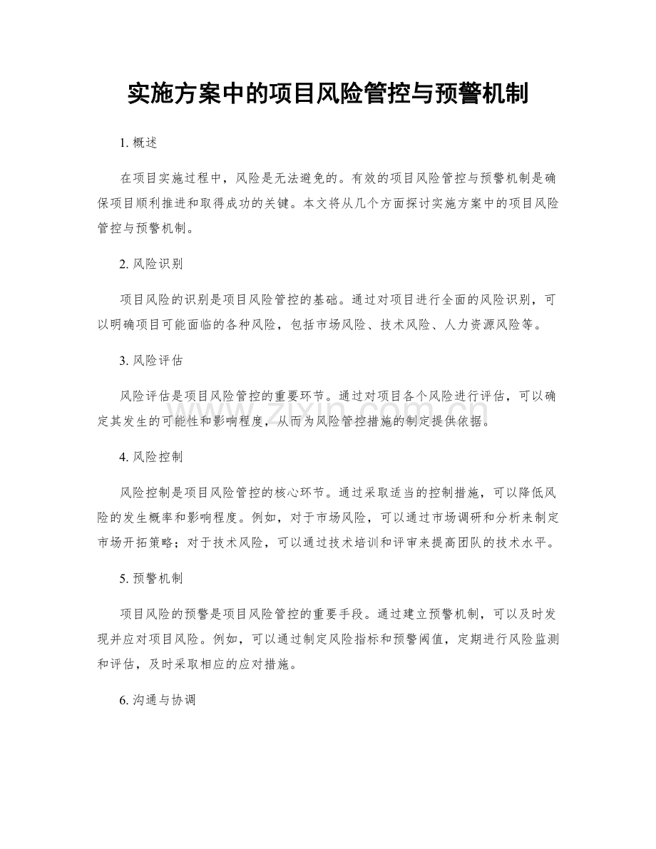 实施方案中的项目风险管控与预警机制.docx_第1页