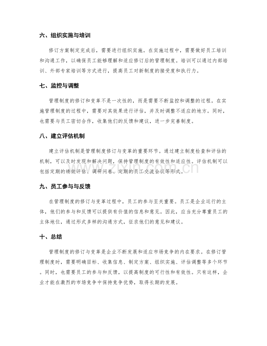 管理制度的修订与变革管理方法.docx_第2页