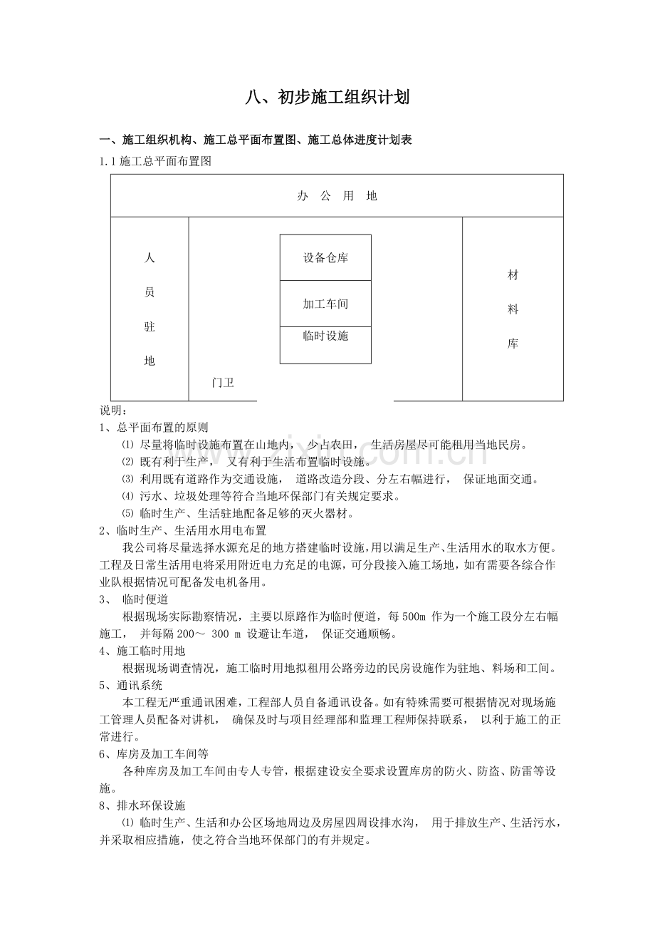 八、初步施工组织计划护栏.docx_第1页