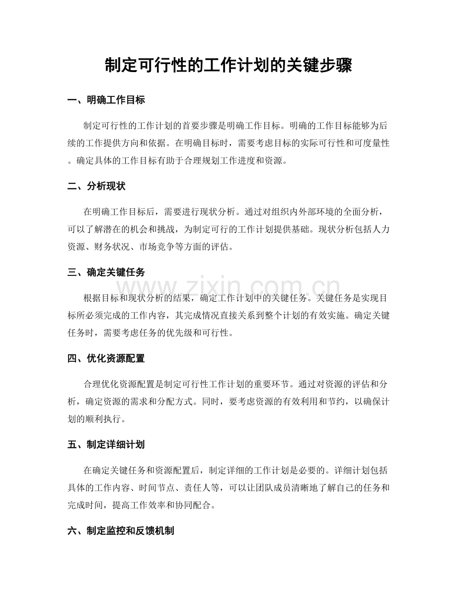 制定可行性的工作计划的关键步骤.docx_第1页