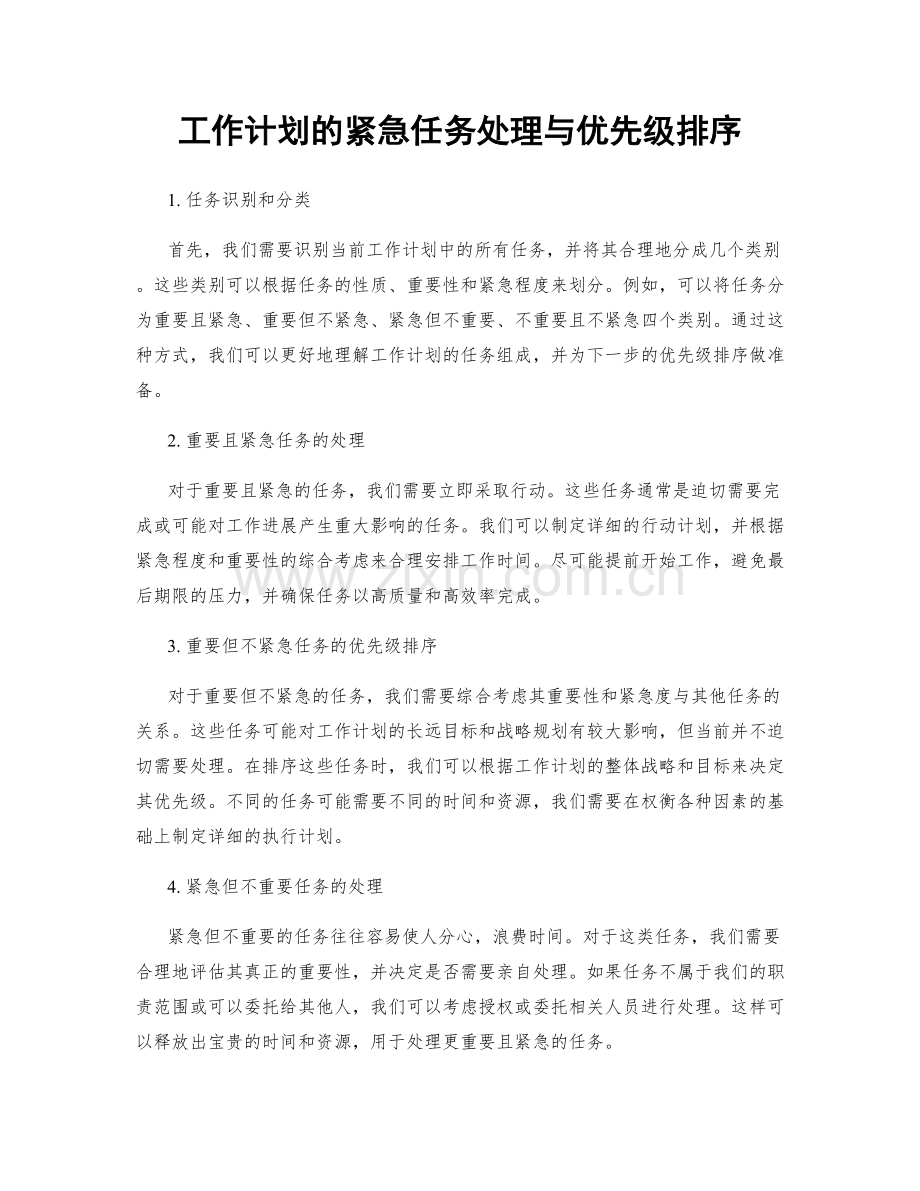 工作计划的紧急任务处理与优先级排序.docx_第1页