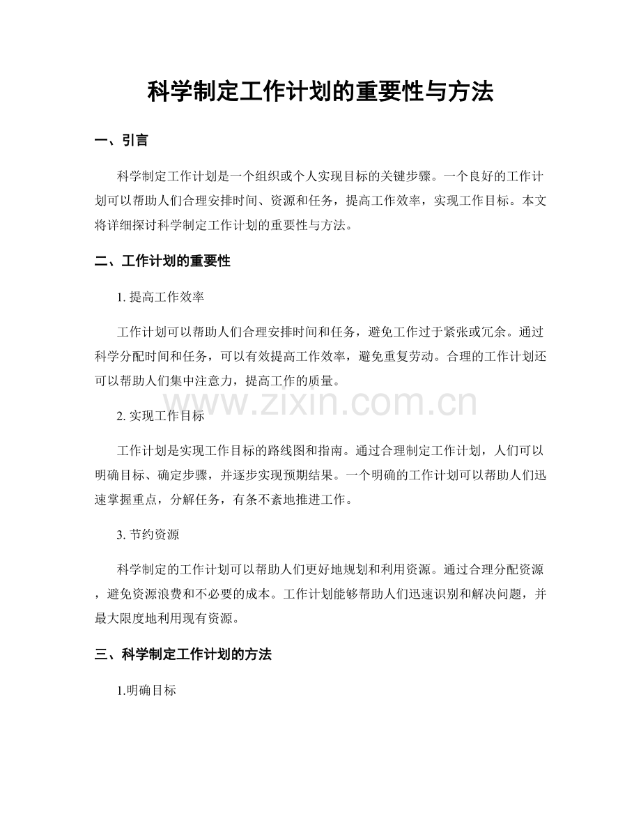 科学制定工作计划的重要性与方法.docx_第1页